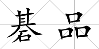 碁品