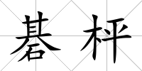 碁枰