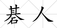 碁人
