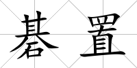 碁置