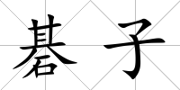 碁子