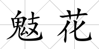 鬾花