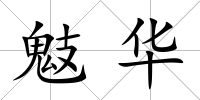 鬾華