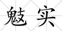 鬾實