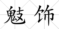 鬾飾