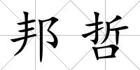 邦哲