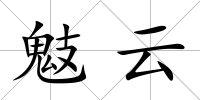 鬾云