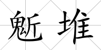 鬿堆