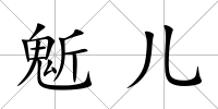 鬿兒