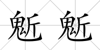 鬿鬿