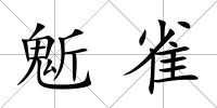 鬿雀