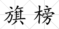 旗榜