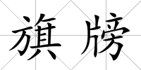 旗牓