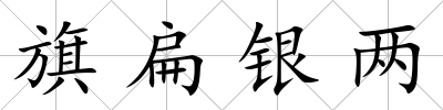 旗扁銀兩