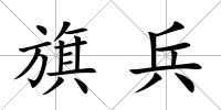 旗兵