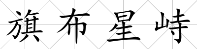 旗布星峙