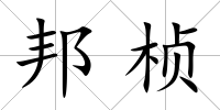 邦楨