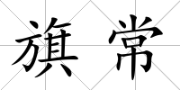 旗常