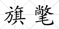 旗氅