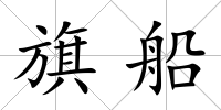旗船