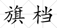 旗檔