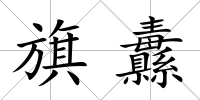 旗纛
