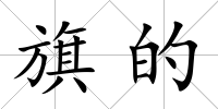 旗的