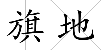 旗地