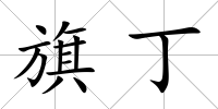 旗丁