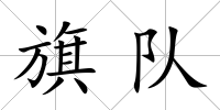 旗隊