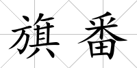 旗番