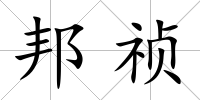 邦禎
