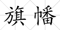 旗幡