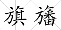 旗旛