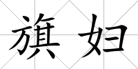 旗婦