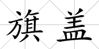 旗蓋