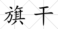 旗干