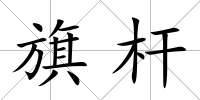 旗桿