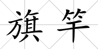 旗竿