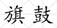 旗鼓