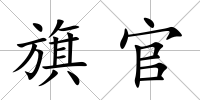 旗官