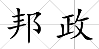 邦政