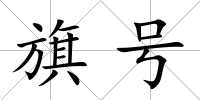 旗號