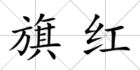 旗紅