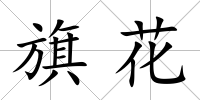旗花