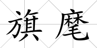 旗麾