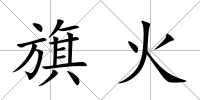 旗火