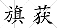 旗獲