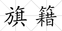 旗籍