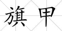 旗甲